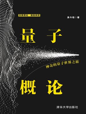 cover image of 量子概论